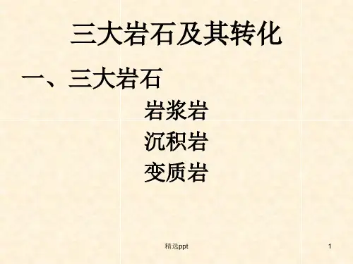 三大岩石及其转化