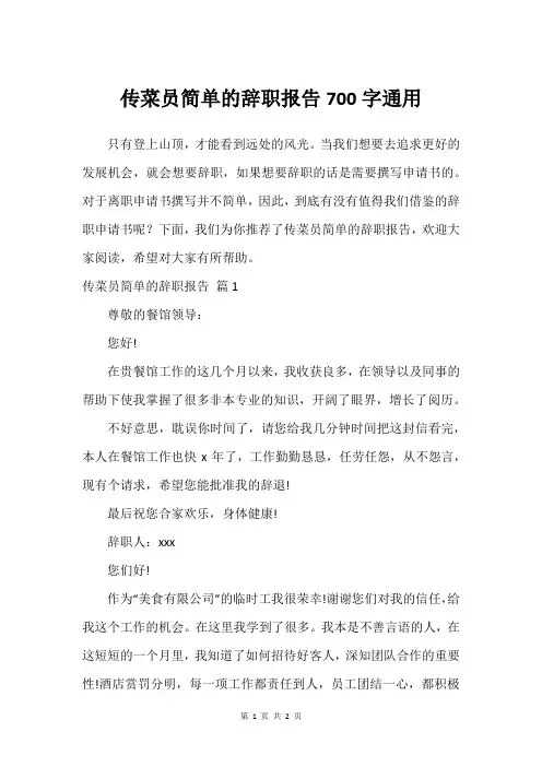 传菜员简单的辞职报告700字通用