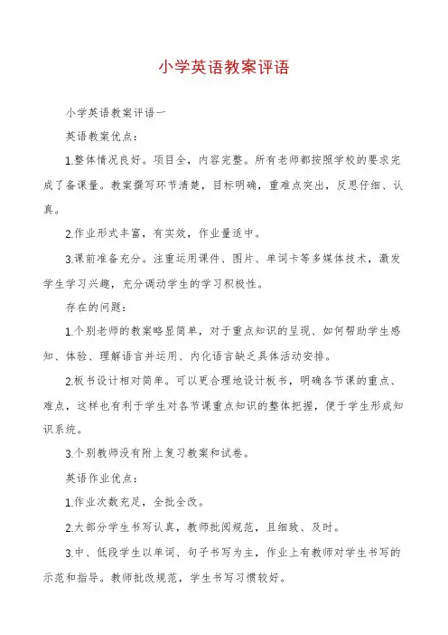 小学英语教案评语