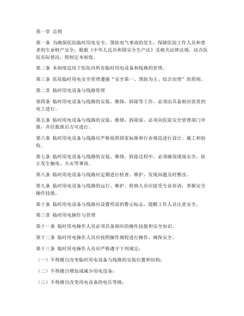 医院临时用电安全管理制度