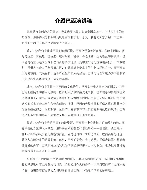 介绍巴西演讲稿