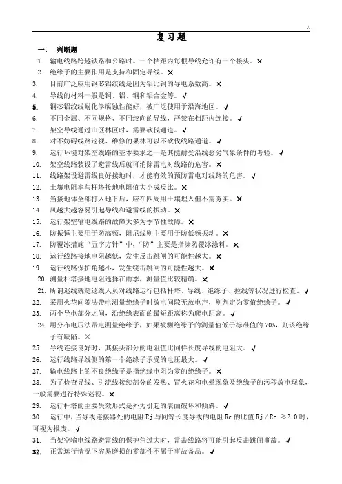 输电线路运行与检修复习资料题