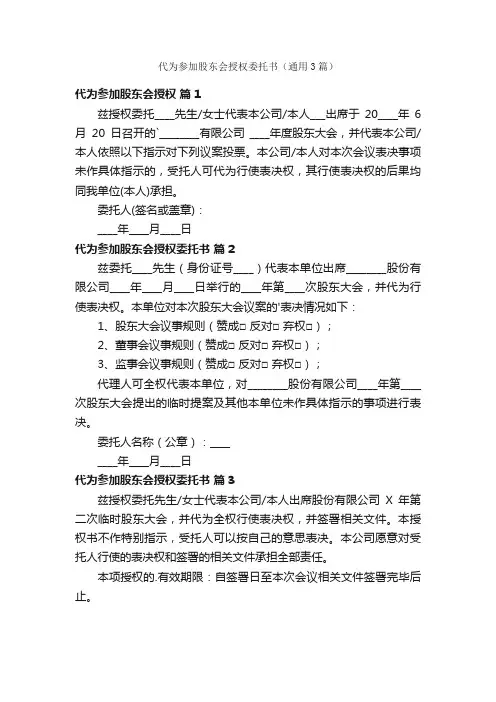 代为参加股东会授权委托书（通用3篇）