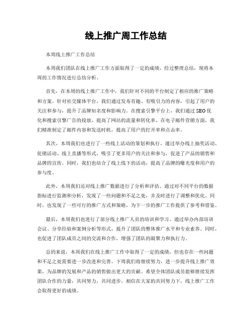 线上推广周工作总结