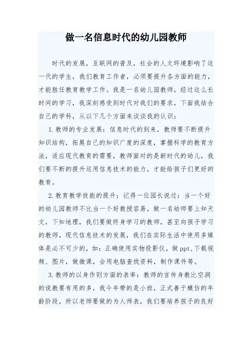 做一名信息时代的幼儿园教师