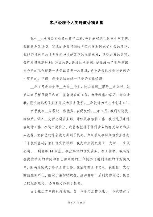 客户经理个人竞聘演讲稿5篇