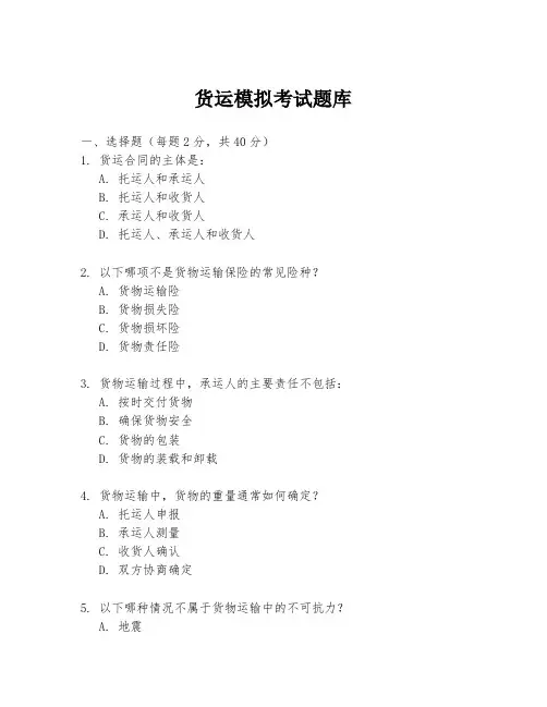 货运模拟考试题库