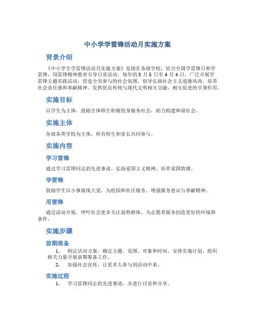 中小学学雷锋活动月实施方案