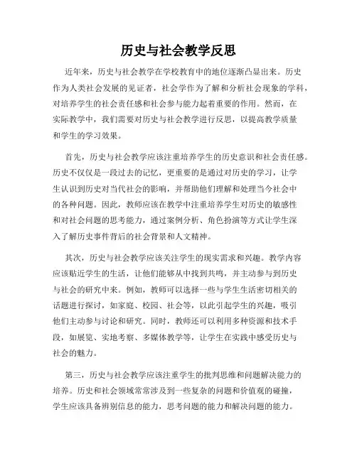 历史与社会教学反思