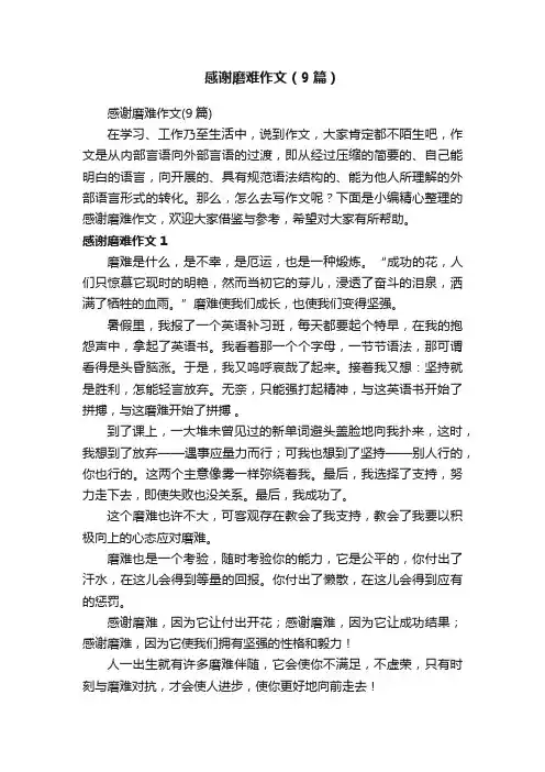 感谢磨难作文（9篇）
