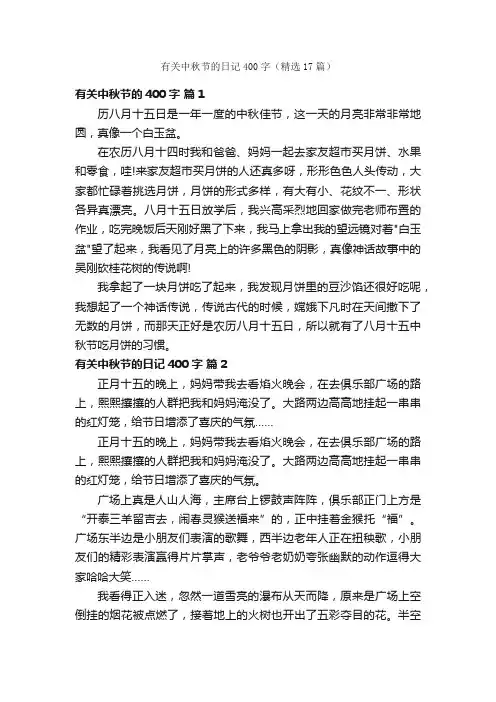 有关中秋节的日记400字（精选17篇）
