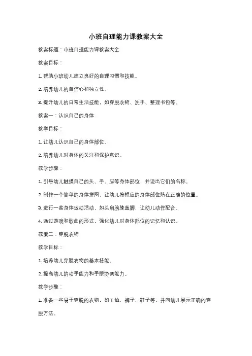 小班自理能力课教案大全