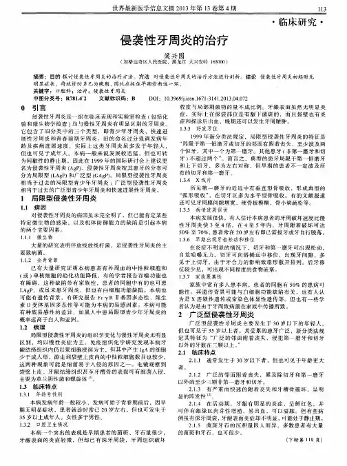侵袭性牙周炎的治疗
