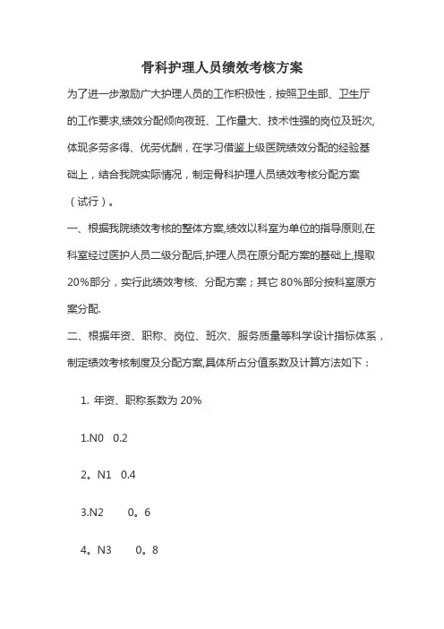 骨科护理人员绩效考核方案