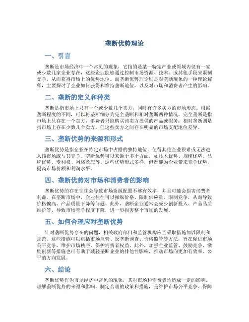 垄断优势理论