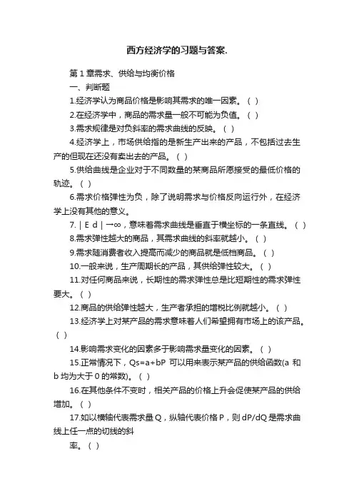 西方经济学的习题与答案.