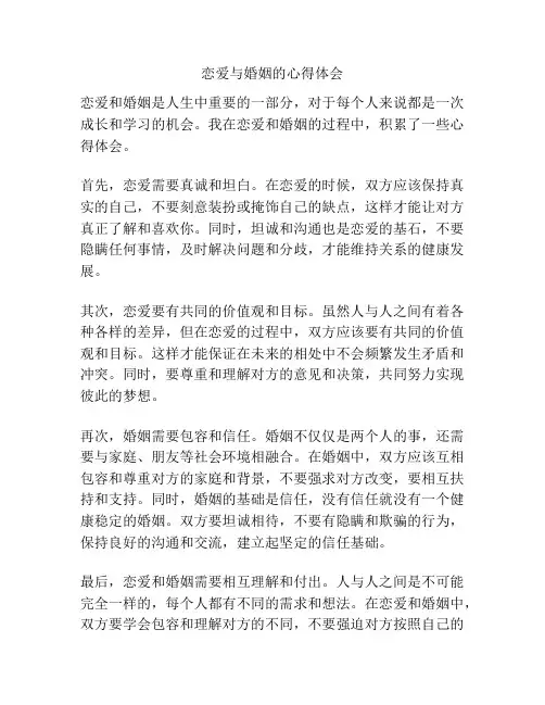恋爱与婚姻的心得体会
