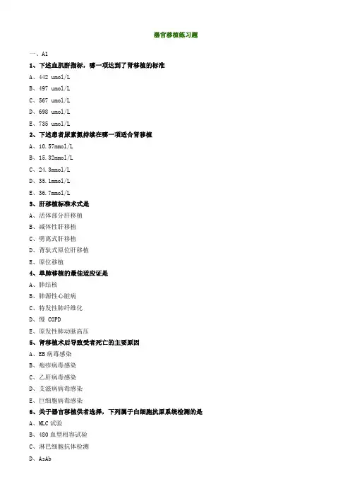 器官移植练习题