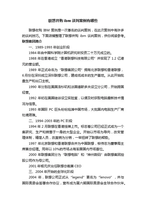 联想并购ibm谈判案例有哪些