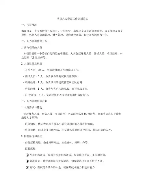 项目人力资源工作计划范文