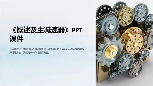 《概述及主减速器》课件