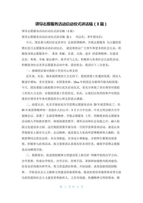 领导志愿服务活动启动仪式讲话稿(3篇)