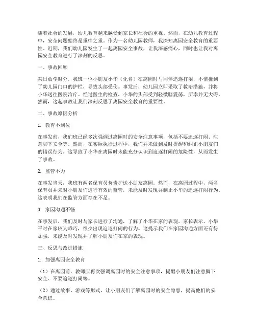 幼儿园离园安全教育反思