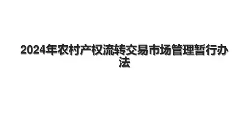 2024年农村产权流转交易市场管理暂行办法.pptx