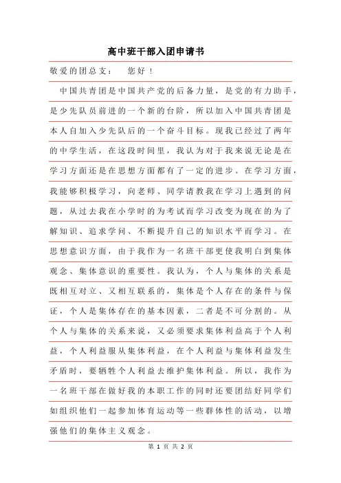 2019年高中班干部入团申请书参考范文