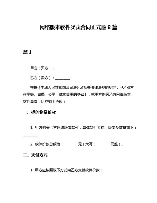 网络版本软件买卖合同正式版8篇