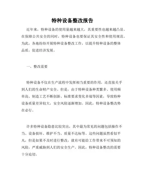 特种设备整改报告