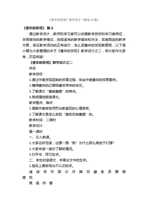 《童年的发现》教学设计（精选14篇）