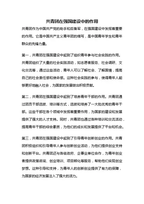 共青团在强国建设中的作用