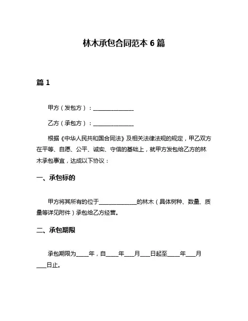 林木承包合同范本6篇