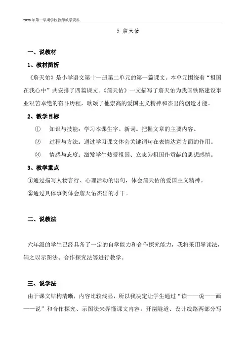 最新人教部编版六年级语文上册《詹天佑》说课稿