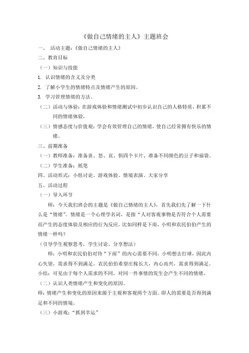 《做自己情绪的主人》主题班会方案设计