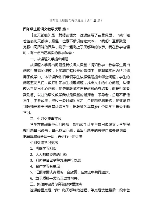 四年级上册语文教学反思（通用28篇）