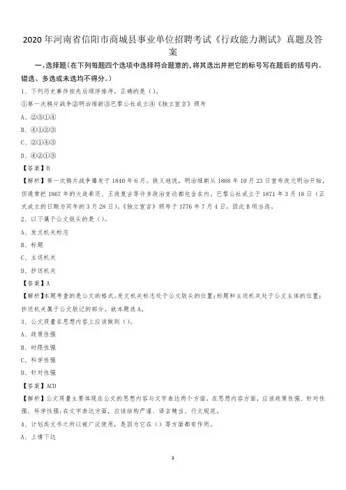 2020年河南省信阳市商城县事业单位招聘考试《行政能力测试》真题及答案