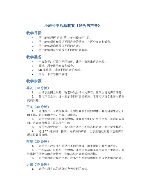 小班科学活动教案《好听的声音》