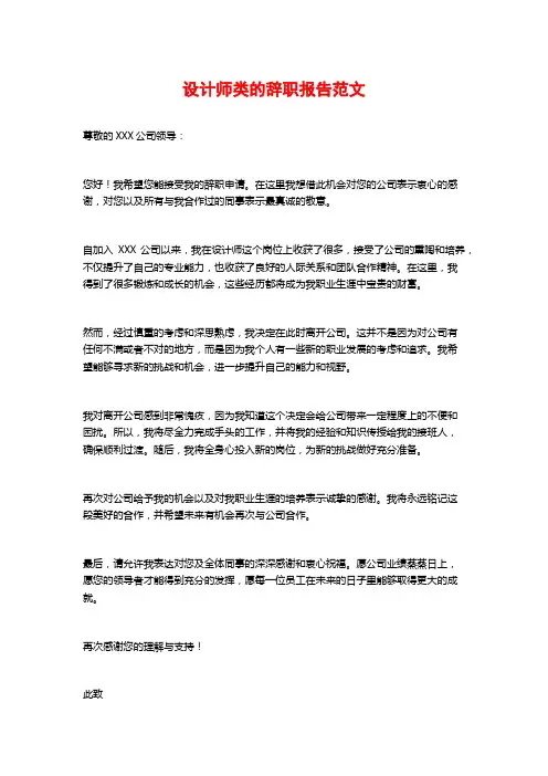 设计师类的辞职报告范文