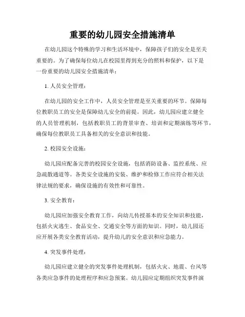 重要的幼儿园安全措施清单