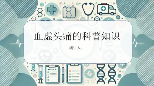 血虚头痛的科普知识PPT课件