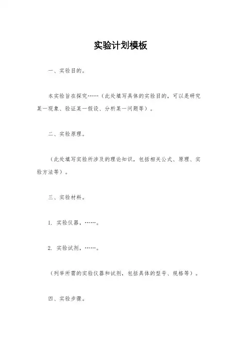 实验计划模板