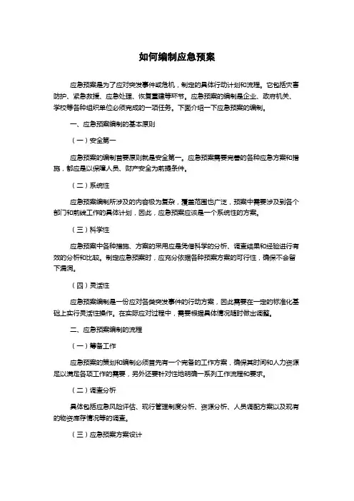 如何编制应急预案