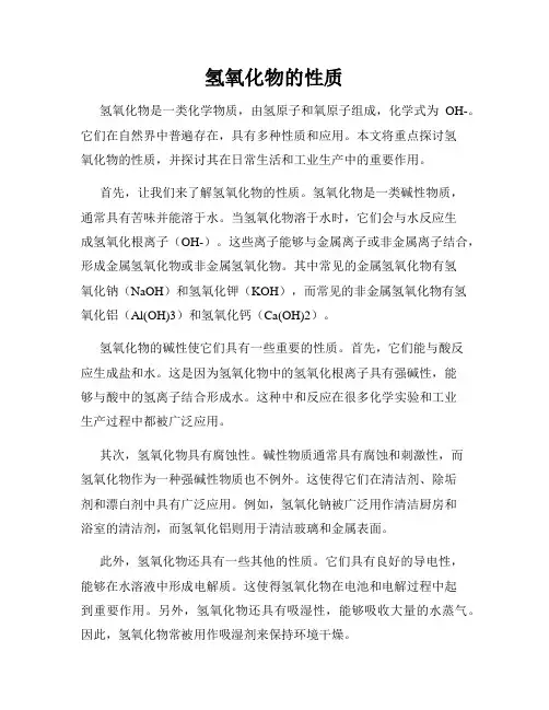 氢氧化物的性质