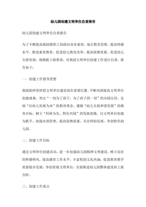 幼儿园创建文明单位自查报告