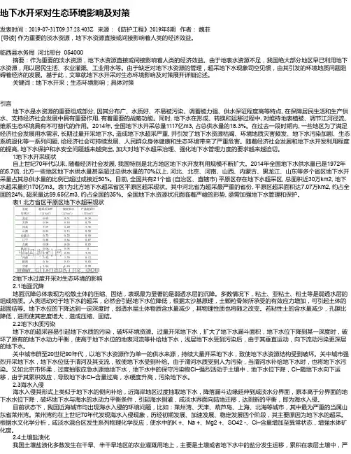 地下水开采对生态环境影响及对策