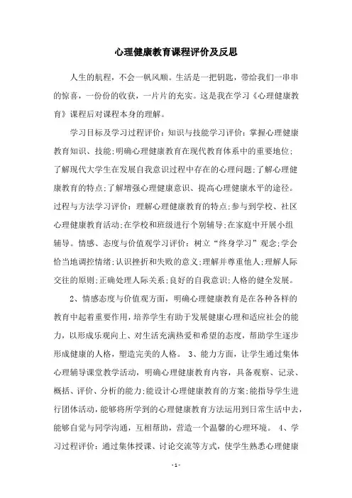 心理健康教育课程评价及反思