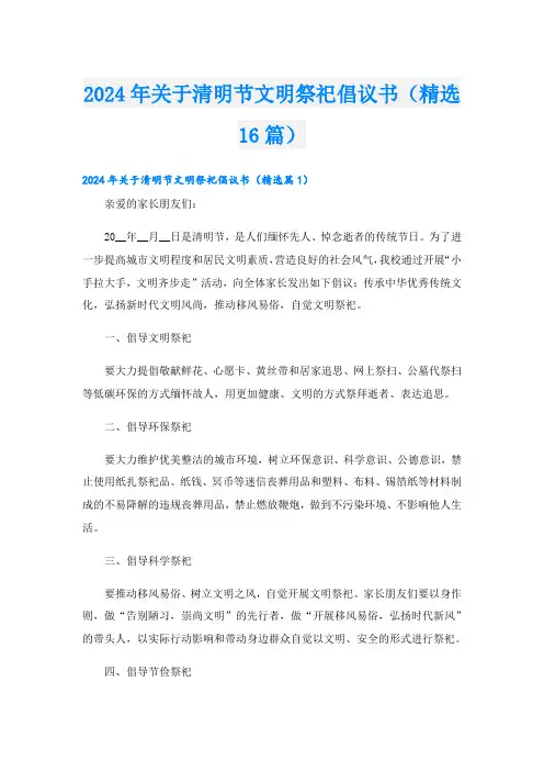 2024年关于清明节文明祭祀倡议书(精选16篇)