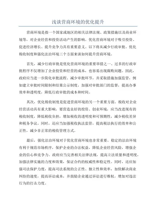 浅谈营商环境的优化提升